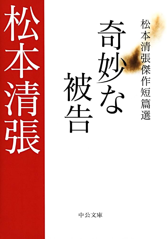 Amazon.co.jp: 奇妙な被告 松本清張傑作短篇選 (中公文庫) 電子